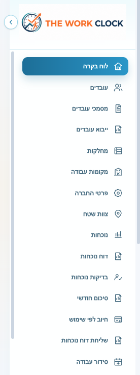 תפריט הניווט של The Work Clock בעברית